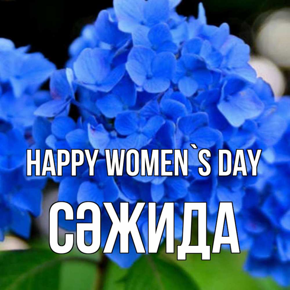 Greetings card с именем, СӘЖИДА happy women`s day синие цветы Greetings with text for free download 